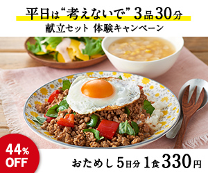 はじめての方限定！【Oisix(オイシックス)食材宅配おためしセット】商品モニター