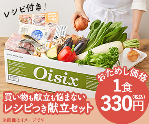 ちゃんとoisix5日分の食材とレシピが届くお試しセット