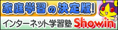 家庭学習の決定版!インターネット学習塾「ショウイン」