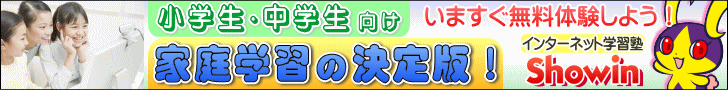 家庭学習の決定版！インターネット学習塾「ショウイン」