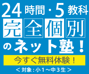 プロコーチ付き自立学習型インターネット塾【小・中5教科ネット松陰塾】利用モニター