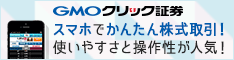 クリック証券