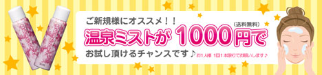 【ご新規さま限定企画】天然温泉水100％のミスト化粧水がこのたび、たくさんのお客様のご希望の声にお応えして待望の初回限定1000円（送料無料）でお届け出来ることになりました！