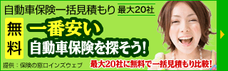 インズウェブ自動車保険一括見積もり