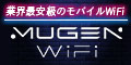 【Mugen WiFi】キャッシュバック10,000円！実質月額3,438円(税込)！コスパ最強のポケットWiFi