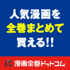 漫画全巻ドットコム
