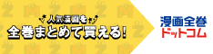 漫画全巻ドットコム
