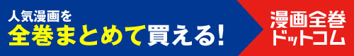 漫画全巻ドットコム