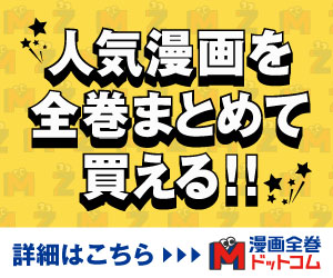 漫画全巻ドットコム】　まんが全巻．COM　商品購入