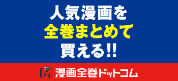 漫画全巻ドットコム