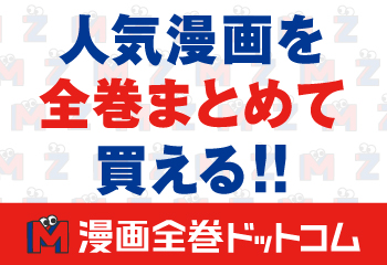 漫画全巻ドットコム