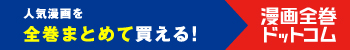 漫画全巻ドットコム