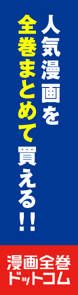 漫画全巻ドットコム