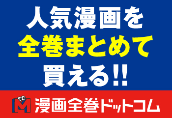 ドット コム 全巻 漫画 漫画全巻ドットコムの退会方法｜キャンセル・返品はできる？