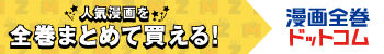 漫画全巻ドットコム