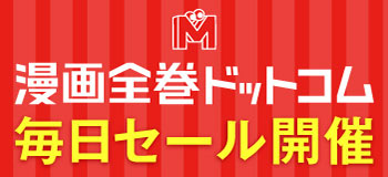 漫画全巻ドットコム