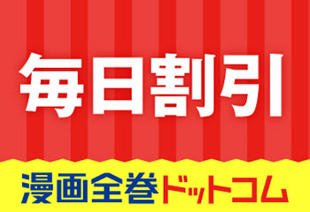 漫画全巻ドットコム