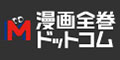 漫画全巻ドットコム