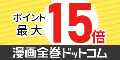 漫画全巻ドットコム