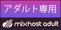 アダルトサイト専用にカスタマイズされたレンタルサーバー【mixhost adult（ミックスホスト アダルト）】