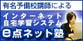 インターネット自宅学習システム【ｅ点ネット塾】