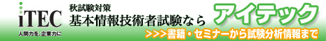 基本情報技術者  速習コース　秋