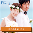 東京　結婚相談所なら