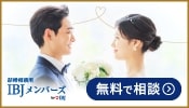 東京　結婚相談所