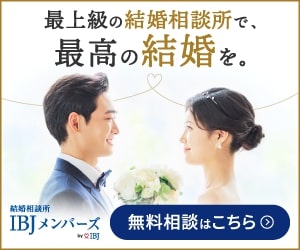 東京　結婚相談所なら