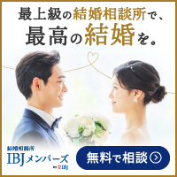 東京　結婚相談所