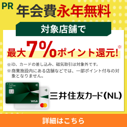 三井住友カード(NL)のポイント対象リンク