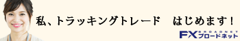FXブロードネット