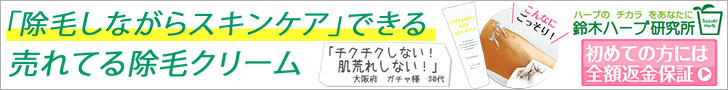 脱毛クリームの