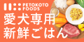 国産カスタムフレッシュドッグフード 【PETOKOTO FOODS(ペトコトフーズ)】     
