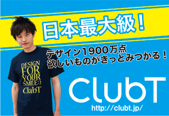 日本最大級のTシャツショップ【ClubT】購入モニター