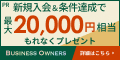 三井住友カード ビジネスオーナーズ ゴールドのポイント対象リンク