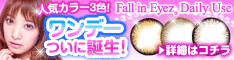 1DAYカラコン