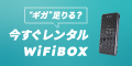 ͽ󡦼ꡦֵѤäۤɴñʳWi-Fi󥿥WiFiBOXʥ磻եܥåˡ