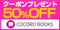 Ը50OFFݥ󡪥㡼פŻҽҥȥCOCORO BOOKSʥ֥åˡ