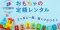 おもちゃ、知育玩具のサブスク・定額レンタル【And TOYBOX】
