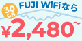 海外利用が可能なモバイルWi-Fiルーターレンタルサービス【FUJI WiFi】