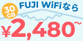 ѤǽʥХWi-Fi롼󥿥륵ӥFUJI WiFi