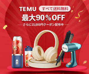 TEMU（テム）（初回利用者向け）