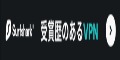 【Surfshark VPN】安全なオンラインVPNサービス