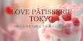 パティシエになれるフレグランス【LOVE PATISSERIE TOKYO（ラブパティスリートーキョー）】