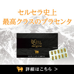 羊プラセンタサプリ【CELL CELLAR】10日間トライアル