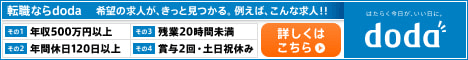 転職サイトＤＯＤＡで求人探し