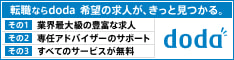 転職サイトはdoda