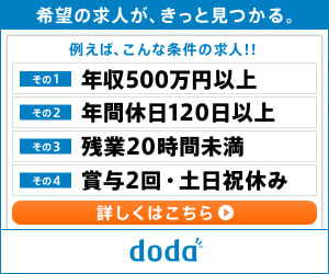 転職サイトはdoda