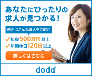 転職サイトはdoda